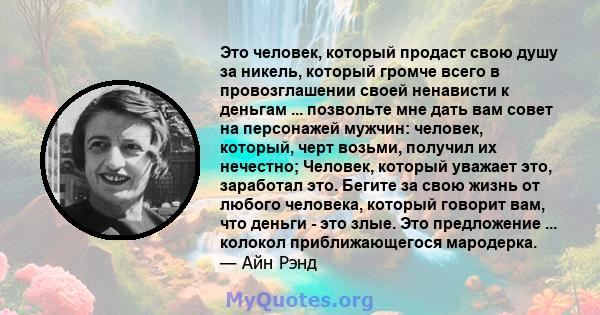 Это человек, который продаст свою душу за никель, который громче всего в провозглашении своей ненависти к деньгам ... позвольте мне дать вам совет на персонажей мужчин: человек, который, черт возьми, получил их