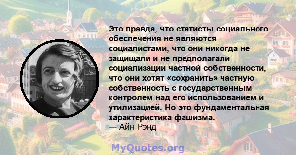 Это правда, что статисты социального обеспечения не являются социалистами, что они никогда не защищали и не предполагали социализации частной собственности, что они хотят «сохранить» частную собственность с