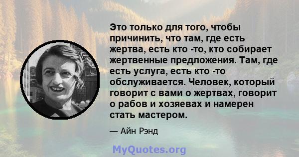 Это только для того, чтобы причинить, что там, где есть жертва, есть кто -то, кто собирает жертвенные предложения. Там, где есть услуга, есть кто -то обслуживается. Человек, который говорит с вами о жертвах, говорит о