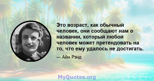 Это возраст, как обычный человек, они сообщают нам о названии, который любой человек может претендовать на то, что ему удалось не достигать.