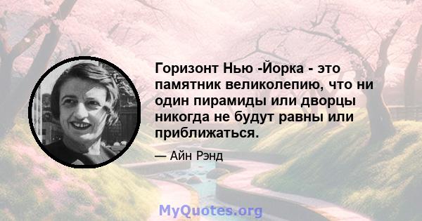 Горизонт Нью -Йорка - это памятник великолепию, что ни один пирамиды или дворцы никогда не будут равны или приближаться.