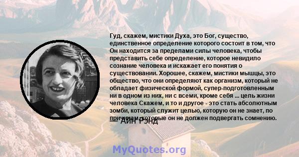 Гуд, скажем, мистики Духа, это Бог, существо, единственное определение которого состоит в том, что Он находится за пределами силы человека, чтобы представить себе определение, которое невидило сознание человека и