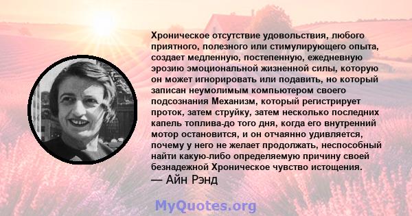 Хроническое отсутствие удовольствия, любого приятного, полезного или стимулирующего опыта, создает медленную, постепенную, ежедневную эрозию эмоциональной жизненной силы, которую он может игнорировать или подавить, но