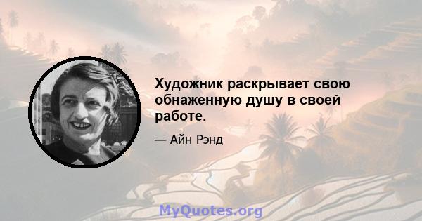 Художник раскрывает свою обнаженную душу в своей работе.