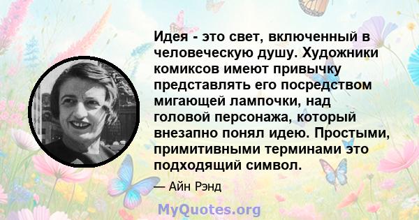 Идея - это свет, включенный в человеческую душу. Художники комиксов имеют привычку представлять его посредством мигающей лампочки, над головой персонажа, который внезапно понял идею. Простыми, примитивными терминами это 