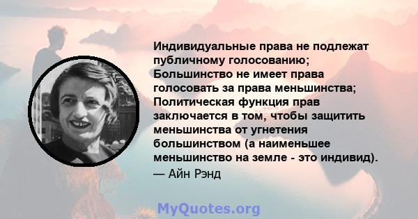 Индивидуальные права не подлежат публичному голосованию; Большинство не имеет права голосовать за права меньшинства; Политическая функция прав заключается в том, чтобы защитить меньшинства от угнетения большинством (а