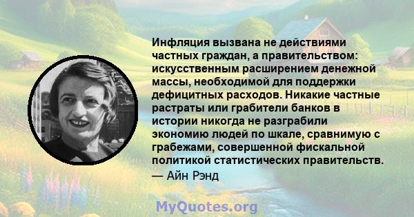 Инфляция вызвана не действиями частных граждан, а правительством: искусственным расширением денежной массы, необходимой для поддержки дефицитных расходов. Никакие частные растраты или грабители банков в истории никогда