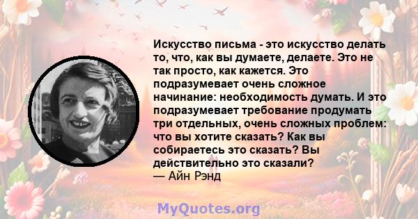 Искусство письма - это искусство делать то, что, как вы думаете, делаете. Это не так просто, как кажется. Это подразумевает очень сложное начинание: необходимость думать. И это подразумевает требование продумать три