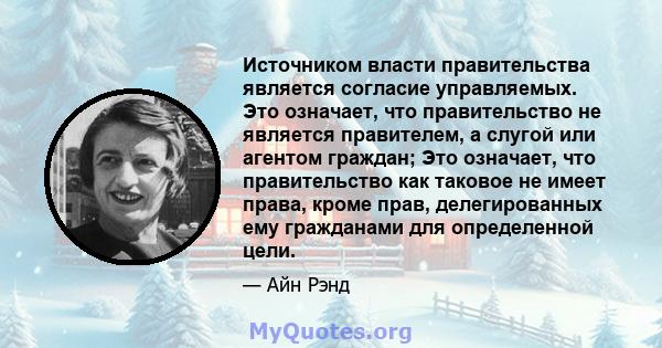 Источником власти правительства является согласие управляемых. Это означает, что правительство не является правителем, а слугой или агентом граждан; Это означает, что правительство как таковое не имеет права, кроме