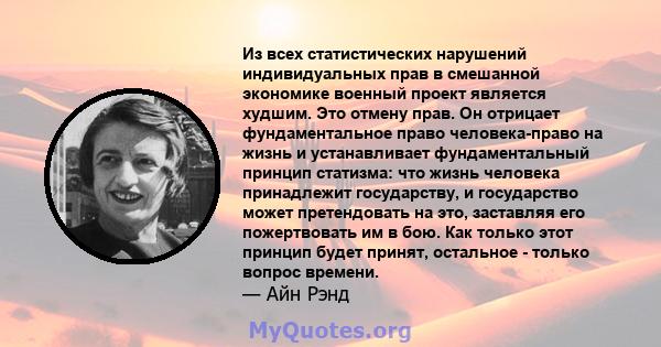 Из всех статистических нарушений индивидуальных прав в смешанной экономике военный проект является худшим. Это отмену прав. Он отрицает фундаментальное право человека-право на жизнь и устанавливает фундаментальный