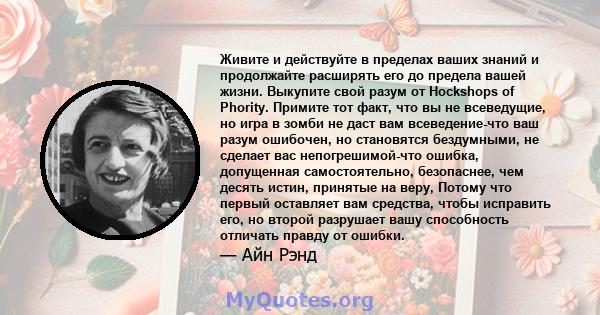 Живите и действуйте в пределах ваших знаний и продолжайте расширять его до предела вашей жизни. Выкупите свой разум от Hockshops of Phority. Примите тот факт, что вы не всеведущие, но игра в зомби не даст вам