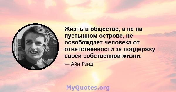 Жизнь в обществе, а не на пустынном острове, не освобождает человека от ответственности за поддержку своей собственной жизни.