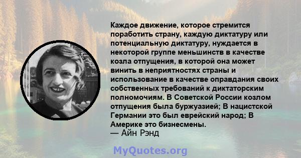 Каждое движение, которое стремится поработить страну, каждую диктатуру или потенциальную диктатуру, нуждается в некоторой группе меньшинств в качестве козла отпущения, в которой она может винить в неприятностях страны и 