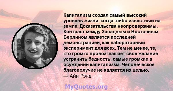 Капитализм создал самый высокий уровень жизни, когда -либо известный на земле. Доказательства неопровержимы. Контраст между Западным и Восточным Берлином является последней демонстрацией, как лабораторный эксперимент