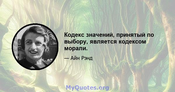 Кодекс значений, принятый по выбору, является кодексом морали.