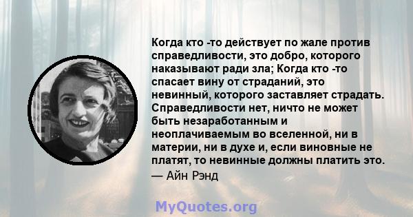 Когда кто -то действует по жале против справедливости, это добро, которого наказывают ради зла; Когда кто -то спасает вину от страданий, это невинный, которого заставляет страдать. Справедливости нет, ничто не может