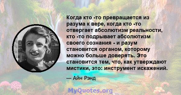 Когда кто -то превращается из разума к вере, когда кто -то отвергает абсолютизм реальности, кто -то подрывает абсолютизм своего сознания - и разум становится органом, которому можно больше доверять. Это становится тем,