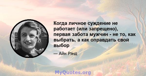 Когда личное суждение не работает (или запрещено), первая забота мужчин - не то, как выбрать, а как оправдать свой выбор