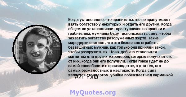 Когда установлено, что правительство по праву может взять богатство у некоторых и отдать его другим. Когда общество устанавливает преступников по правым и грабителям, мужчины будут использовать силу, чтобы захватить