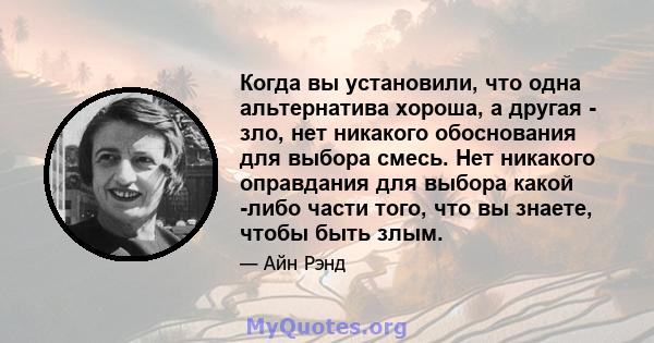 Когда вы установили, что одна альтернатива хороша, а другая - зло, нет никакого обоснования для выбора смесь. Нет никакого оправдания для выбора какой -либо части того, что вы знаете, чтобы быть злым.