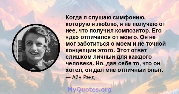 Когда я слушаю симфонию, которую я люблю, я не получаю от нее, что получил композитор. Его «да» отличался от моего. Он не мог заботиться о моем и не точной концепции этого. Этот ответ слишком личный для каждого