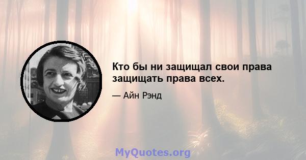 Кто бы ни защищал свои права защищать права всех.