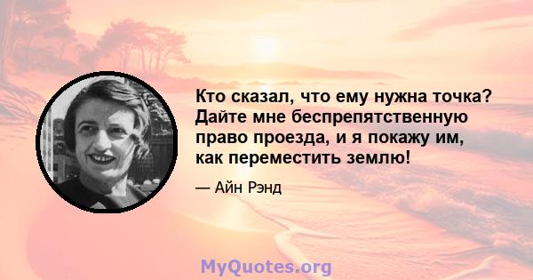 Кто сказал, что ему нужна точка? Дайте мне беспрепятственную право проезда, и я покажу им, как переместить землю!