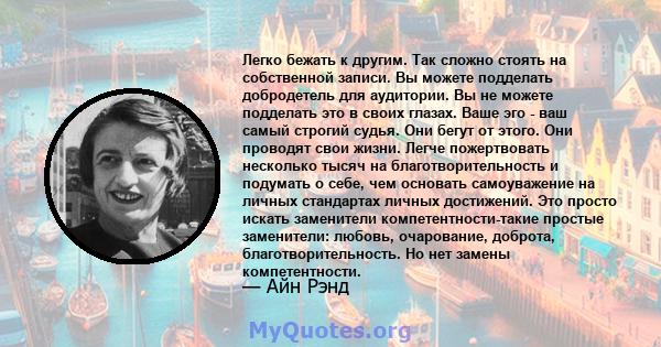 Легко бежать к другим. Так сложно стоять на собственной записи. Вы можете подделать добродетель для аудитории. Вы не можете подделать это в своих глазах. Ваше эго - ваш самый строгий судья. Они бегут от этого. Они