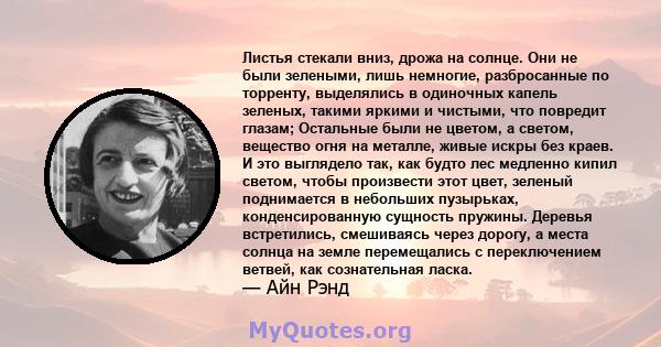 Листья стекали вниз, дрожа на солнце. Они не были зелеными, лишь немногие, разбросанные по торренту, выделялись в одиночных капель зеленых, такими яркими и чистыми, что повредит глазам; Остальные были не цветом, а