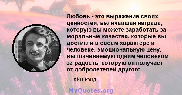 Любовь - это выражение своих ценностей, величайшая награда, которую вы можете заработать за моральные качества, которые вы достигли в своем характере и человеке, эмоциональную цену, выплачиваемую одним человеком за