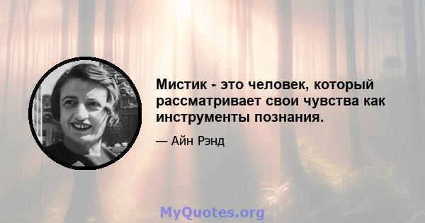 Мистик - это человек, который рассматривает свои чувства как инструменты познания.