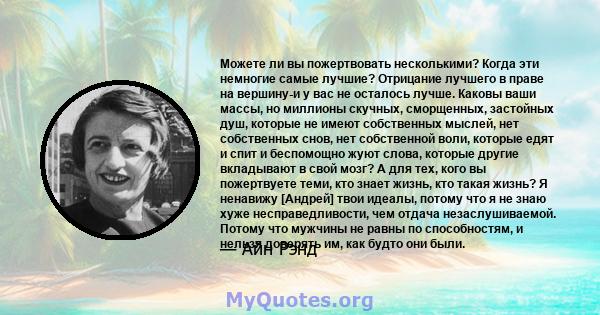 Можете ли вы пожертвовать несколькими? Когда эти немногие самые лучшие? Отрицание лучшего в праве на вершину-и у вас не осталось лучше. Каковы ваши массы, но миллионы скучных, сморщенных, застойных душ, которые не имеют 