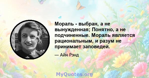 Мораль - выбран, а не вынужденная; Понятно, а не подчиненные. Мораль является рациональным, и разум не принимает заповедей.