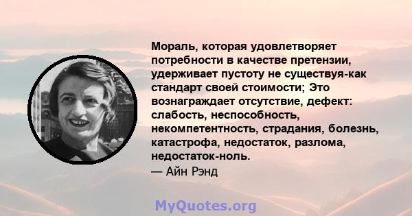 Мораль, которая удовлетворяет потребности в качестве претензии, удерживает пустоту не существуя-как стандарт своей стоимости; Это вознаграждает отсутствие, дефект: слабость, неспособность, некомпетентность, страдания,