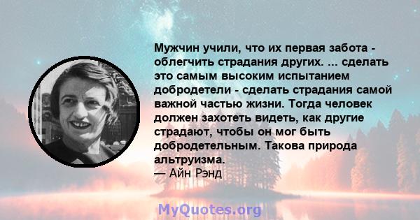 Мужчин учили, что их первая забота - облегчить страдания других. ... сделать это самым высоким испытанием добродетели - сделать страдания самой важной частью жизни. Тогда человек должен захотеть видеть, как другие