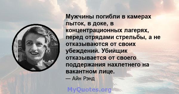 Мужчины погибли в камерах пыток, в доке, в концентрационных лагерях, перед отрядами стрельбы, а не отказываются от своих убеждений. Убийщик отказывается от своего поддержания нахлетнего на вакантном лице.