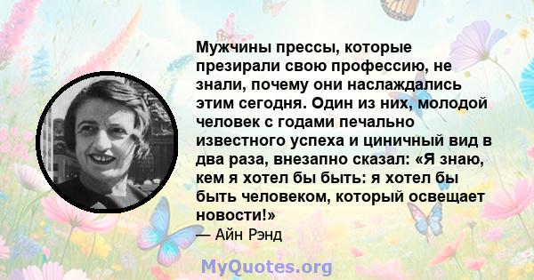 Мужчины прессы, которые презирали свою профессию, не знали, почему они наслаждались этим сегодня. Один из них, молодой человек с годами печально известного успеха и циничный вид в два раза, внезапно сказал: «Я знаю, кем 