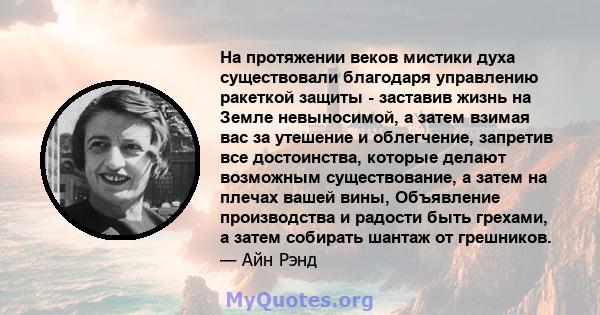 На протяжении веков мистики духа существовали благодаря управлению ракеткой защиты - заставив жизнь на Земле невыносимой, а затем взимая вас за утешение и облегчение, запретив все достоинства, которые делают возможным