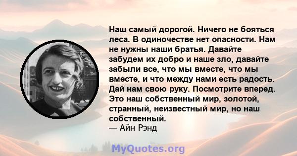 Наш самый дорогой. Ничего не бояться леса. В одиночестве нет опасности. Нам не нужны наши братья. Давайте забудем их добро и наше зло, давайте забыли все, что мы вместе, что мы вместе, и что между нами есть радость. Дай 