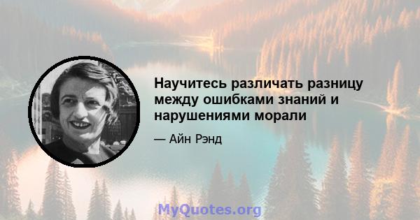 Научитесь различать разницу между ошибками знаний и нарушениями морали