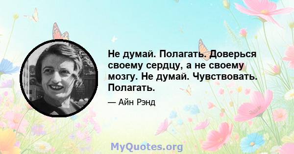 Не думай. Полагать. Доверься своему сердцу, а не своему мозгу. Не думай. Чувствовать. Полагать.