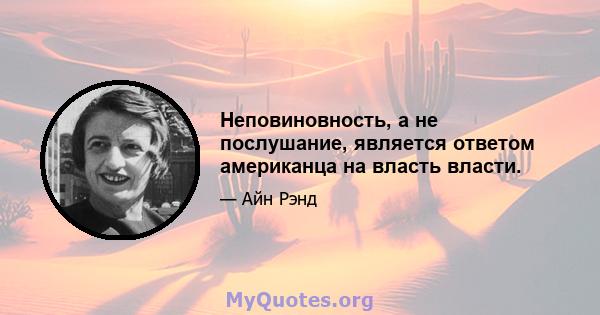 Неповиновность, а не послушание, является ответом американца на власть власти.