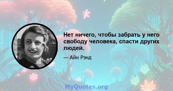 Нет ничего, чтобы забрать у него свободу человека, спасти других людей.