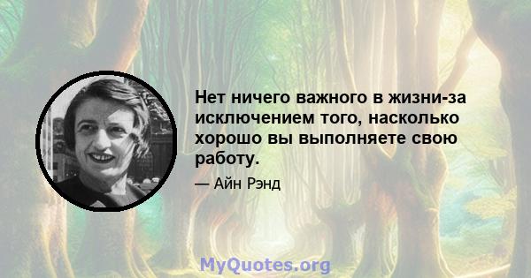 Нет ничего важного в жизни-за исключением того, насколько хорошо вы выполняете свою работу.