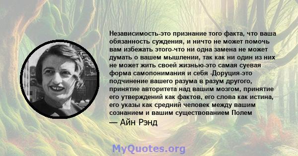 Независимость-это признание того факта, что ваша обязанность суждения, и ничто не может помочь вам избежать этого-что ни одна замена не может думать о вашем мышлении, так как ни один из них не может жить своей