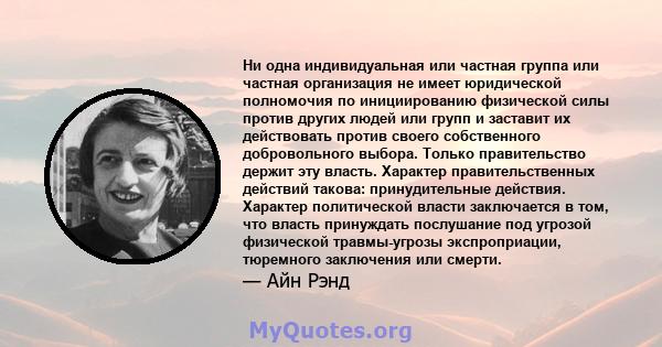 Ни одна индивидуальная или частная группа или частная организация не имеет юридической полномочия по инициированию физической силы против других людей или групп и заставит их действовать против своего собственного