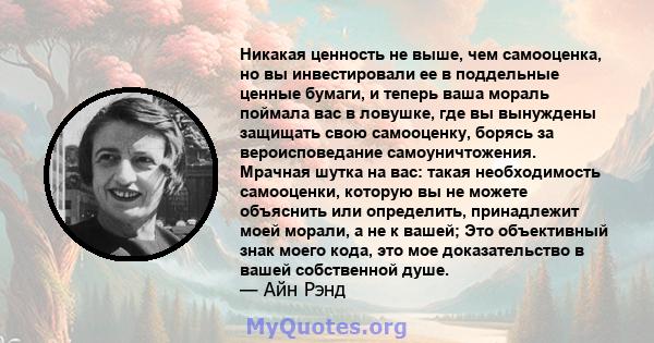 Никакая ценность не выше, чем самооценка, но вы инвестировали ее в поддельные ценные бумаги, и теперь ваша мораль поймала вас в ловушке, где вы вынуждены защищать свою самооценку, борясь за вероисповедание