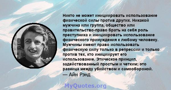 Никто не может инициировать использование физической силы против других. Никакой мужчина или группа, общество или правительство-право брать на себя роль преступника и инициировать использование физического принуждения к 