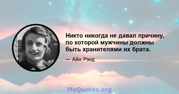 Никто никогда не давал причину, по которой мужчины должны быть хранителями их брата.