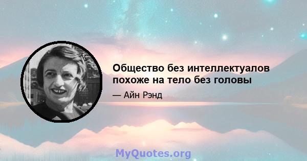 Общество без интеллектуалов похоже на тело без головы